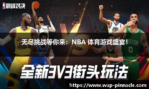 无尽挑战等你来：NBA 体育游戏盛宴！