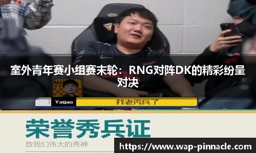 室外青年赛小组赛末轮：RNG对阵DK的精彩纷呈对决